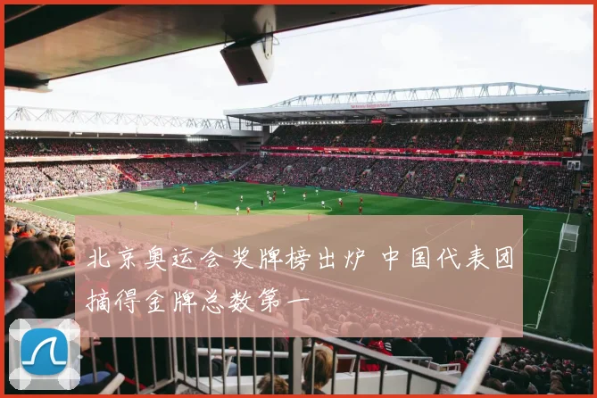 北京奥运会奖牌榜出炉 中国代表团摘得金牌总数第一