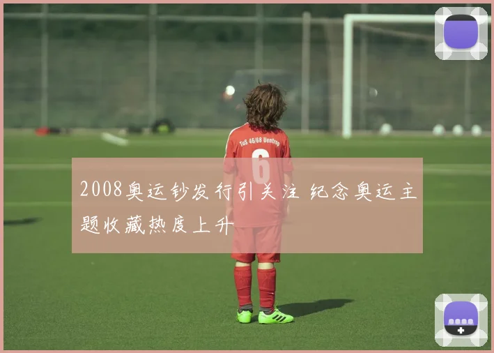 2008奥运钞发行引关注 纪念奥运主题收藏热度上升