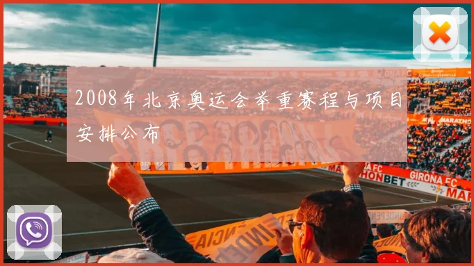 2008年北京奥运会举重赛程与项目安排公布