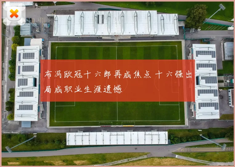 布冯欧冠十六郎再成焦点 十六强出局成职业生涯遗憾