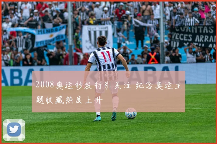 2008奥运钞发行引关注 纪念奥运主题收藏热度上升