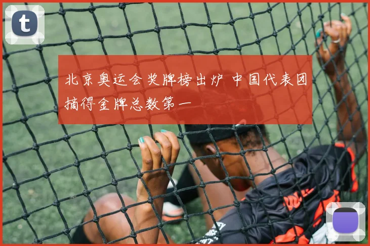 北京奥运会奖牌榜出炉 中国代表团摘得金牌总数第一