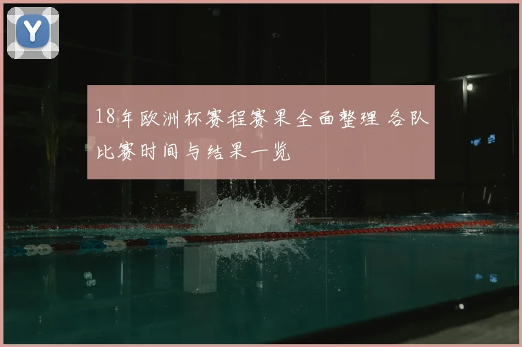 18年欧洲杯赛程赛果全面整理 各队比赛时间与结果一览