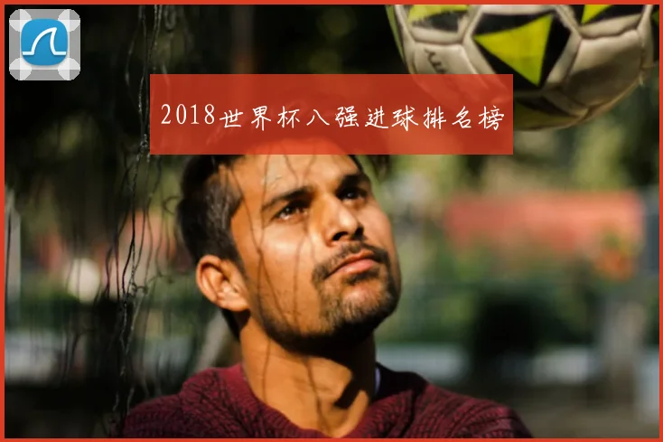 2018世界杯八强进球排名榜