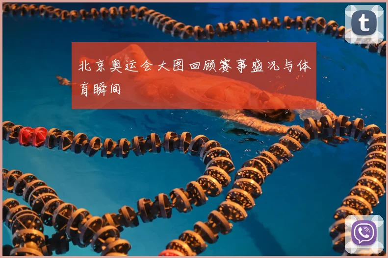 北京奥运会大图回顾赛事盛况与体育瞬间