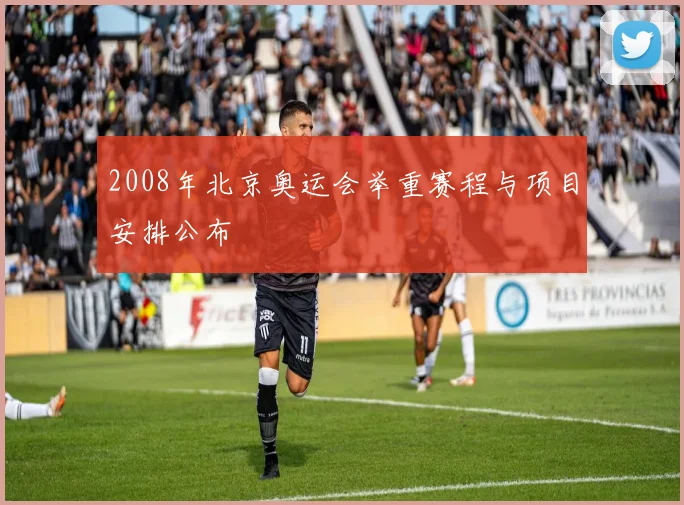 2008年北京奥运会举重赛程与项目安排公布