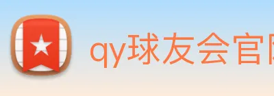qy球友会官网首页 Logo